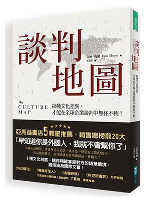 談判地圖 :搞懂文化差異,才能在全球企業談判中無往不利!...