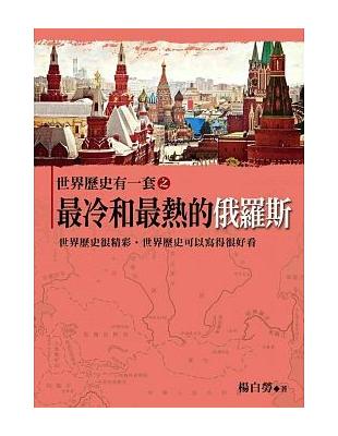 世界歷史有一套之最冷和最熱的俄羅斯 : 世界歷史很精彩.世界歷史可以寫得很好看 / 