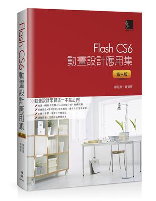 Flash CS6動畫設計應用集（第三版）