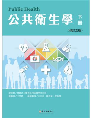 公共衛生學 下冊（修訂五版） | 拾書所