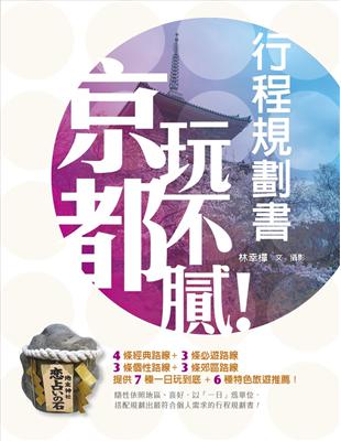 京都玩不膩！行程規劃書 | 拾書所