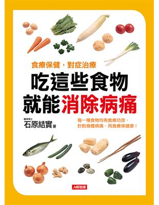 吃這些食物 就能消除病痛 | 拾書所