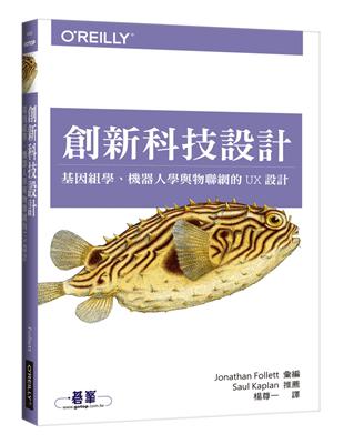 創新科技設計：基因組學、機器人學與物聯網的UX設計