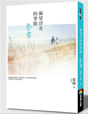 凝望浮光的季節：春雪 | 拾書所