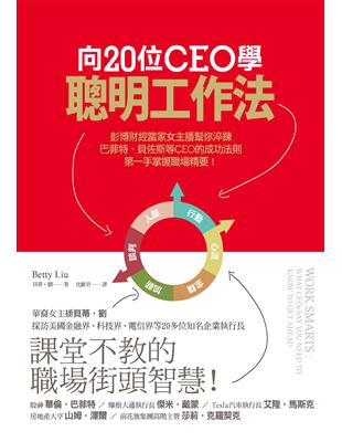 向20位CEO學聰明工作法：彭博財經當家女主播幫你淬鍊巴菲特、貝佐斯等CEO的成功法則，第一手掌握職場精要！