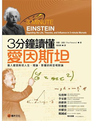 3分鐘讀懂愛因斯坦：進入愛因斯坦人生、理論、影響的時空相對論 | 拾書所