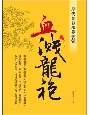 歷代皇朝風雲實錄：血濺龍袍 | 拾書所