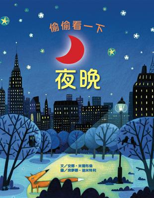 偷偷看一下：夜晚 | 拾書所