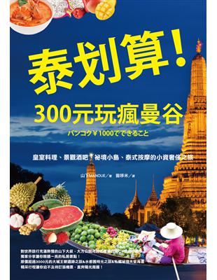 泰划算！300元玩瘋曼谷：皇室料理、景觀酒吧、祕境小島、泰式按摩的小資奢侈之旅 | 拾書所