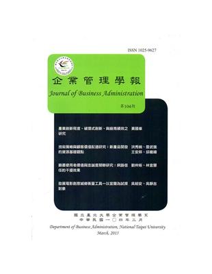 企業管理學報第104期(104/03) | 拾書所