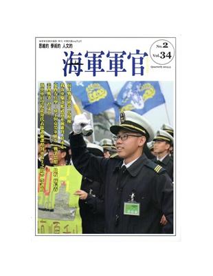 海軍軍官季刊第34卷2期(2015.05) | 拾書所