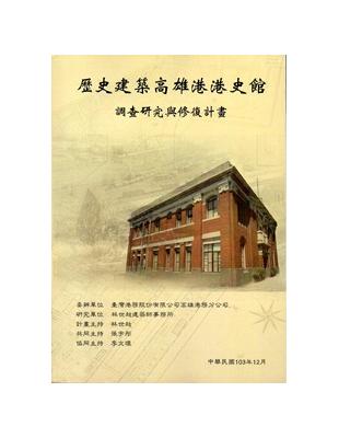 歷史建築高雄港港史館調查研究與修復計畫 | 拾書所