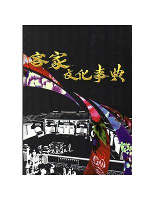 客家文化事典 [精裝] | 拾書所