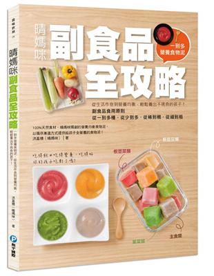 晴媽咪副食品全攻略：一到多全營養食物泥，從生活作息到營養均衡，輕鬆養出不挑食孩子！ | 拾書所