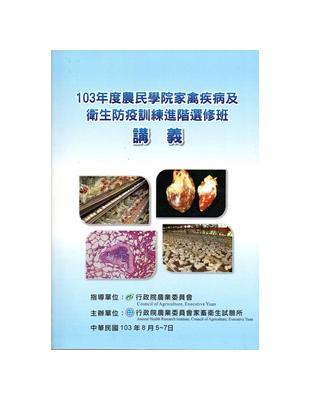 103年度農民學院家禽疾病及衛生防疫訓練進階選修班 | 拾書所