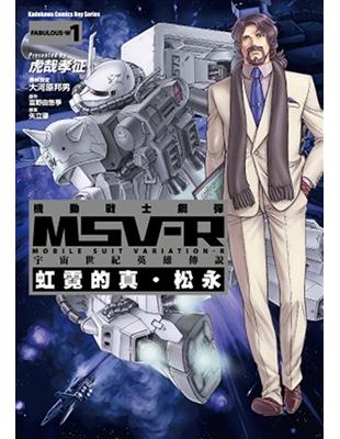 機動戰士鋼彈 MSV-R 宇宙世紀英雄傳說 虹霓的真‧松永（1） | 拾書所