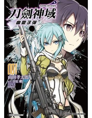 Sword Art Online刀劍神域 幽靈子彈（1） | 拾書所