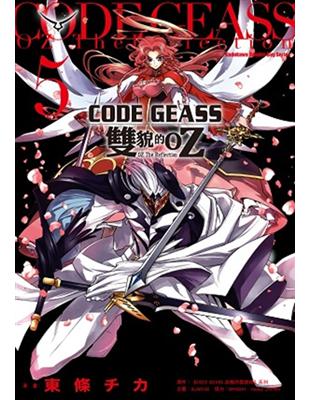 CODE GEASS 雙貌的OZ（5完） | 拾書所