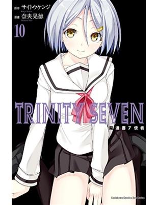 TRINITY SEVEN 魔道書7使者（10） | 拾書所