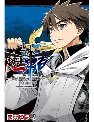 魔王勇者「勇者啊，當我的人吧。」「我拒絕！」（12） | 拾書所