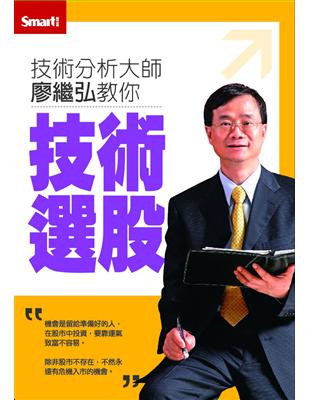 廖繼弘教你技術選股DVD | 拾書所