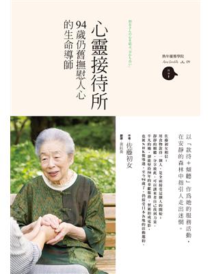 心靈接待所：94歲仍舊撫慰人心的生命導師 | 拾書所