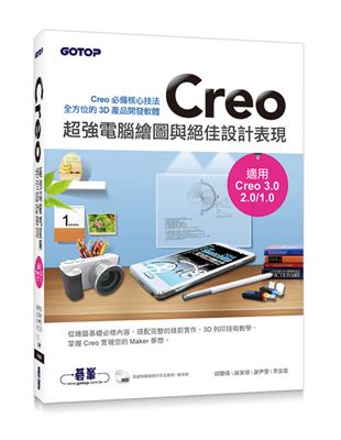 Creo超強電腦繪圖與絕佳設計表現（適用Creo 3.0/2.0/1.0） | 拾書所