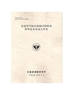 104交通部門配合推動LED路燈照明成本效益之研究 [土黃] | 拾書所