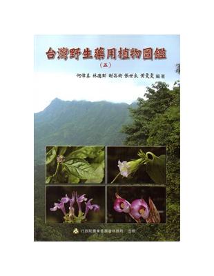 台灣野生藥用植物圖鑑(五) | 拾書所