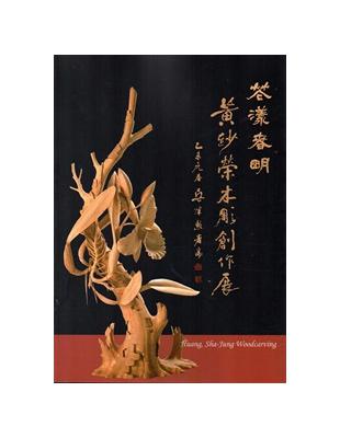 花漾春明-黃紗榮木雕創作展 | 拾書所