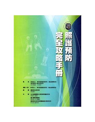 照護預防完全攻略手冊 | 拾書所