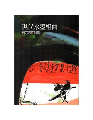 現代水墨組曲－黃光男作品集 | 拾書所