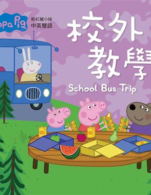 Peppa Pig粉紅豬小妹：校外教學 | 拾書所