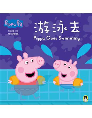 Peppa Pig粉紅豬小妹：游泳去 | 拾書所