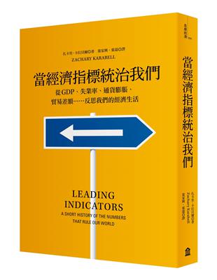 當經濟指標統治我們：從GDP、失業率、通貨膨脹、貿易差額…反思我們的經濟生活 | 拾書所