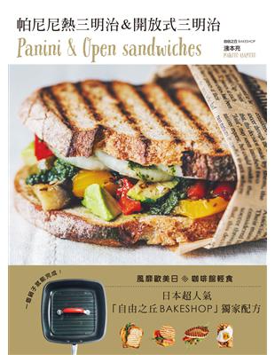 帕尼尼＆開放式三明治Panini & Open sandwiches！日本超人氣自由之丘名店獨家配方，一個鍋子就能完成！ | 拾書所