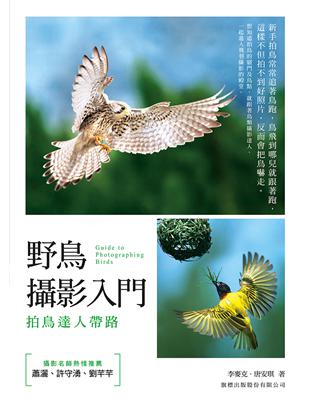 野鳥攝影入門：拍鳥達人帶路 | 拾書所