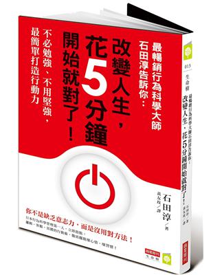 最暢銷行為科學大師石田淳告訴你： 改變人生，花5分鐘開始就對了！不必勉強、不用堅強，最簡單打造行動力 | 拾書所