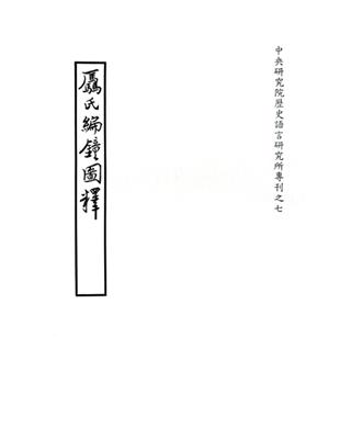 驫氏編鐘圖釋 | 拾書所