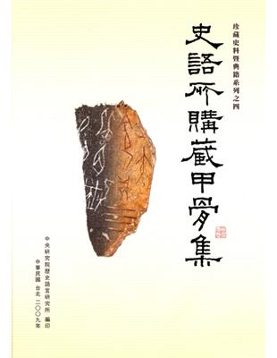 史語所購藏甲骨集：收錄中研院史語所購藏甲骨之全部圖版、拓本及釋文 | 拾書所