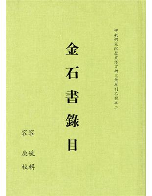 金石書錄目 | 拾書所