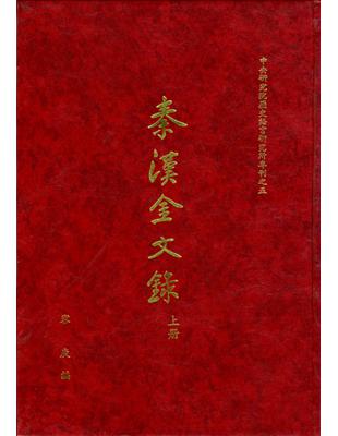 秦漢金文錄(上、下冊) | 拾書所