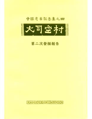 大司空村第二次發掘報告 | 拾書所