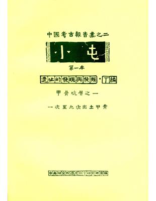 小屯第一本 遺址的發現與發掘丁編 甲骨坑層之一 | 拾書所