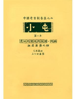 小屯第一本 遺址的發現與發掘丙編(四)乙區基址上下的墓葬 | 拾書所