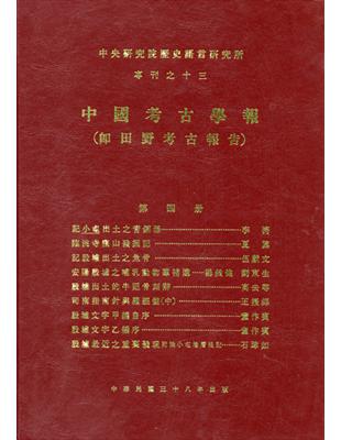 中國考古學報第四冊 | 拾書所