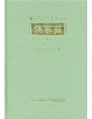 侯家莊第九本：1129、1400、1443號大墓 | 拾書所