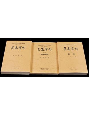 莫高窟形(三冊) | 拾書所