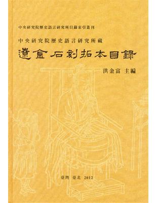 中央研究院歷史語言研究所藏遼金石刻拓本目錄 | 拾書所