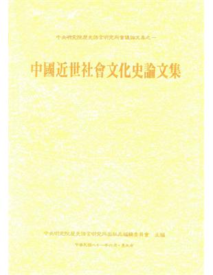 中國近世社會文化史論文集 | 拾書所